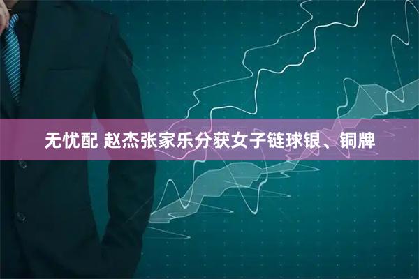 无忧配 赵杰张家乐分获女子链球银、铜牌