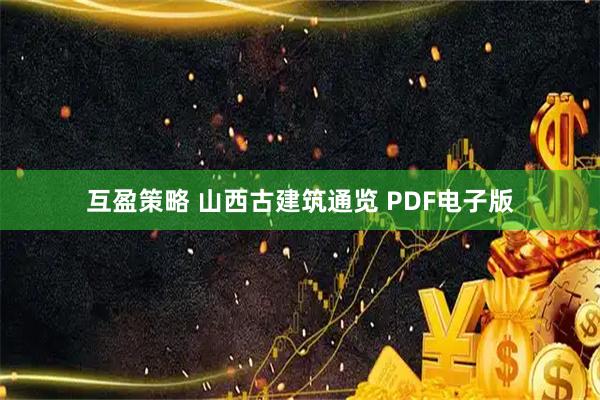 互盈策略 山西古建筑通览 PDF电子版