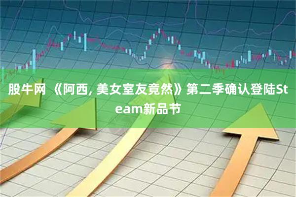 股牛网 《阿西, 美女室友竟然》第二季确认登陆Steam新品节