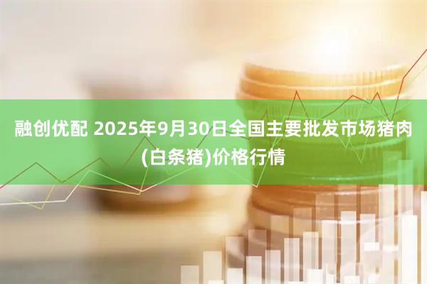 融创优配 2025年9月30日全国主要批发市场猪肉(白条猪)价格行情