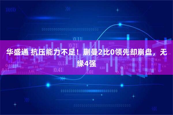 华盛通 抗压能力不足！蒯曼2比0领先却崩盘，无缘4强