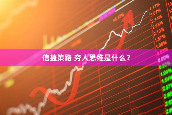 信捷策路 穷人思维是什么?