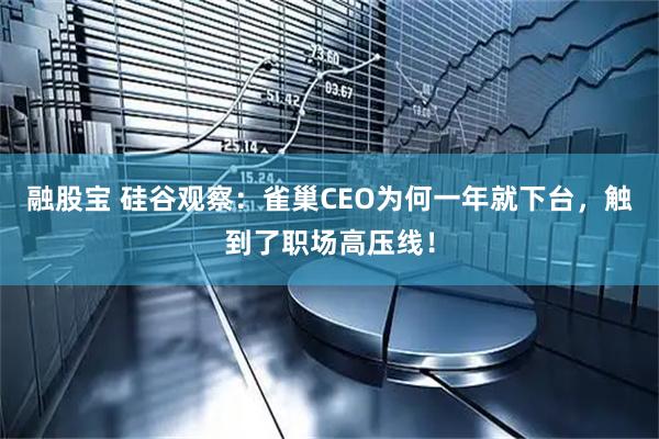 融股宝 硅谷观察：雀巢CEO为何一年就下台，触到了职场高压线！